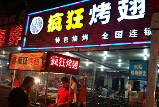 广水bt烤翅店